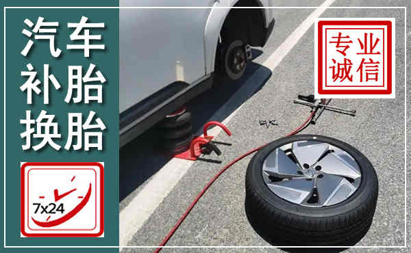 永年汽车换轮胎,附近上门换轮胎电话