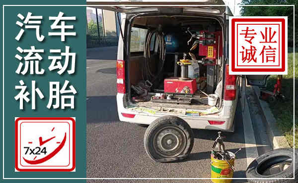 永年汽车流动补胎,附近补胎电话
