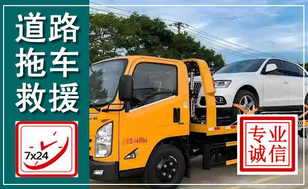 永年拖车救援,汽车救援拖车电话