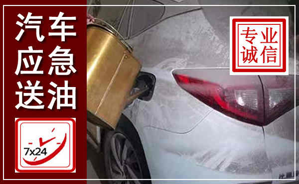 永年汽车送油救援,附近上门送油电话