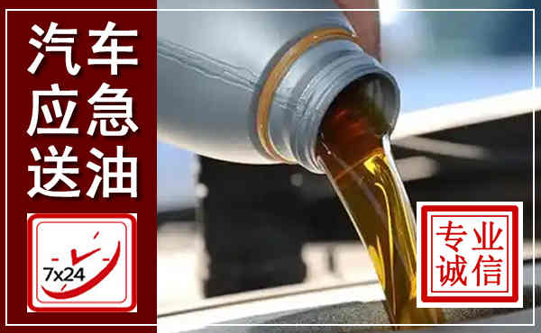 永年汽车送燃油救援,附近上门送燃油电话