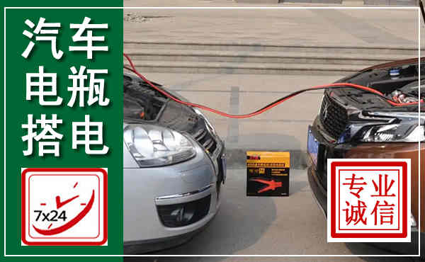 永年汽车搭电,附近电瓶搭电救援电话