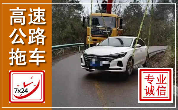 永年高速公路拖车,附近高速公路拖车救援电话