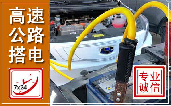 永年高速公路汽车搭电,中途电瓶维修电话