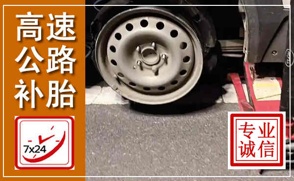 永年高速公路流动补胎,汽车换轮胎电话