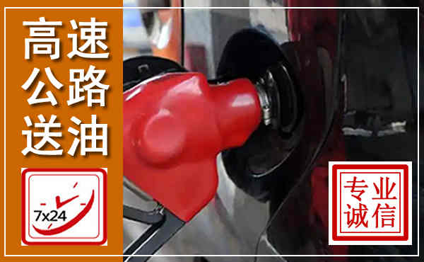 永年高速公路汽车送油,汽车救援送油电话