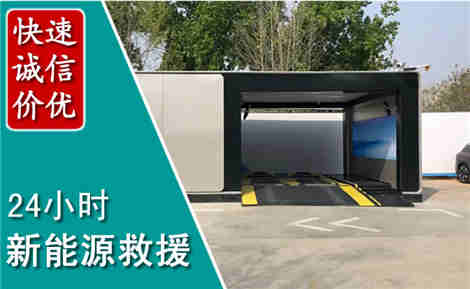 永年新能源汽车救援场景与案例